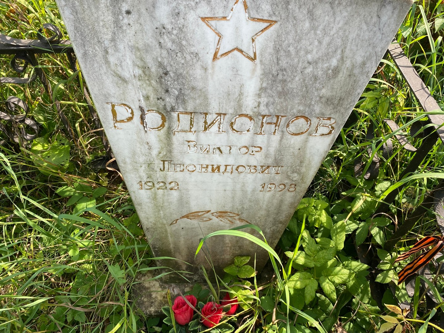 Родионов