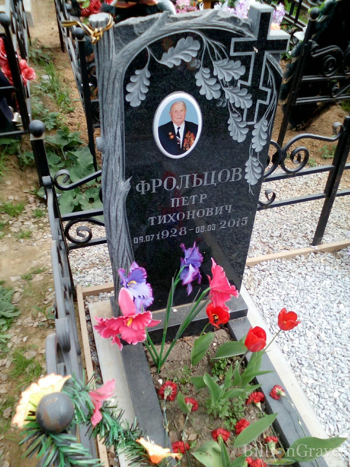фрольцов петр тихонович