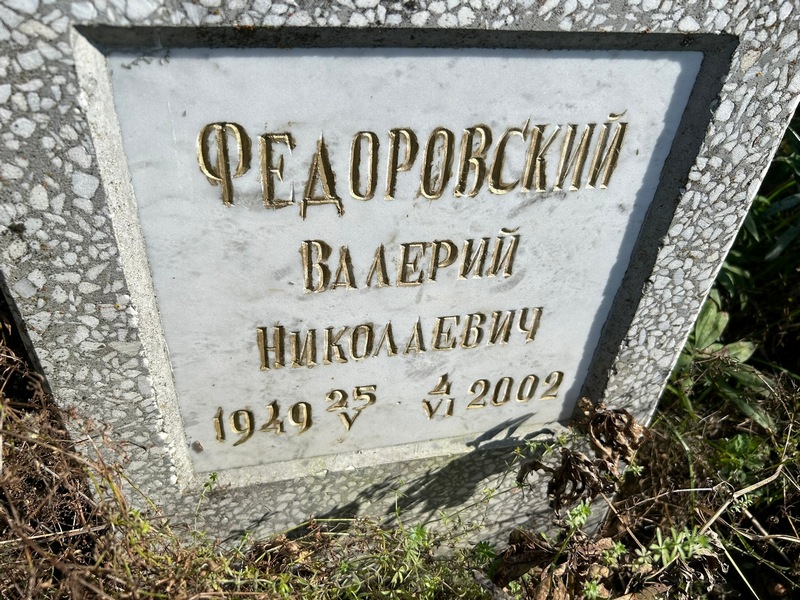 Федоровский