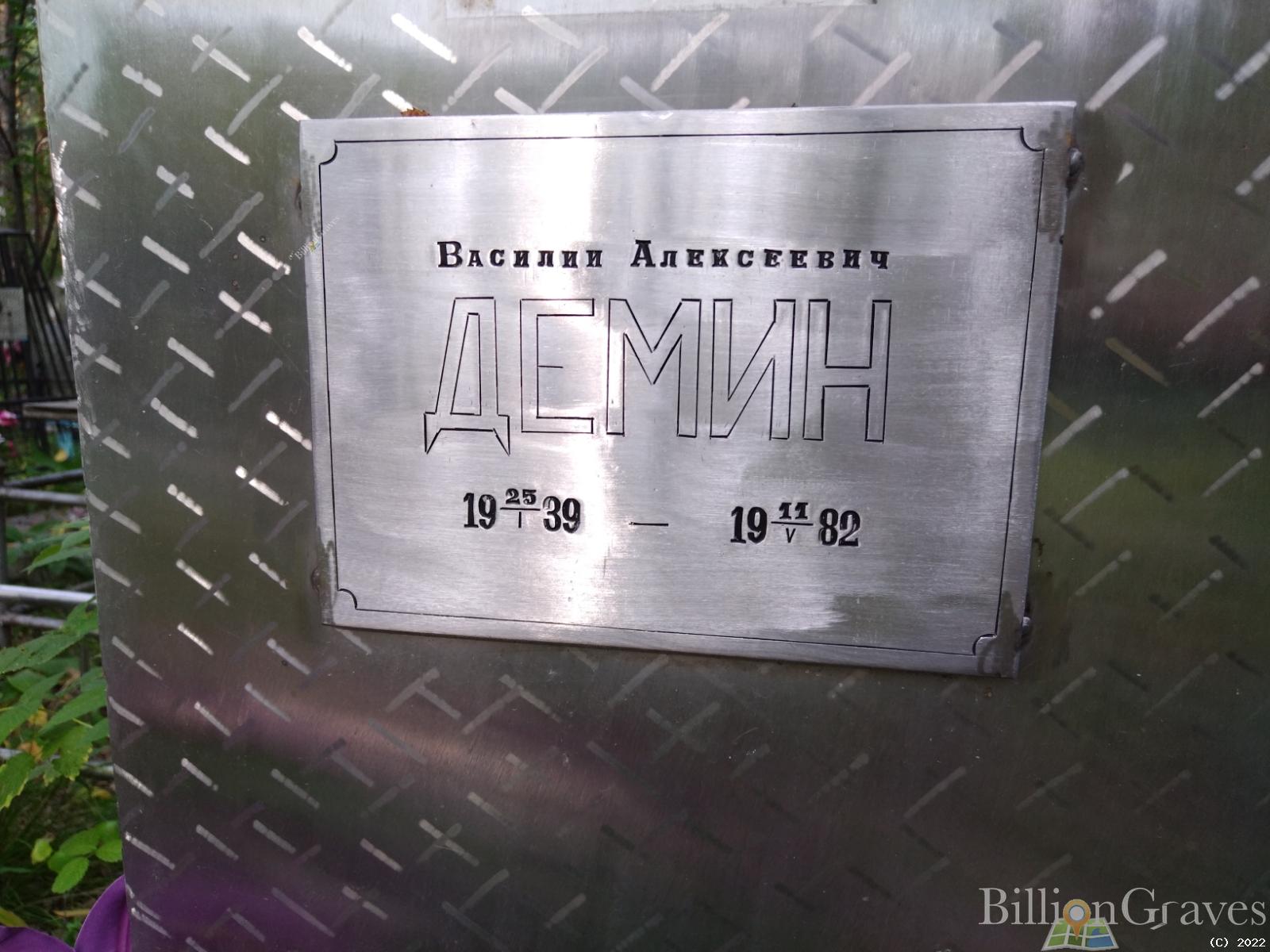 Демин Василий Алексеевич