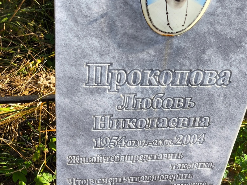 Прокопова