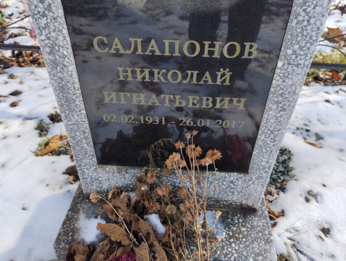 Салапонов Николай Игнатьевич