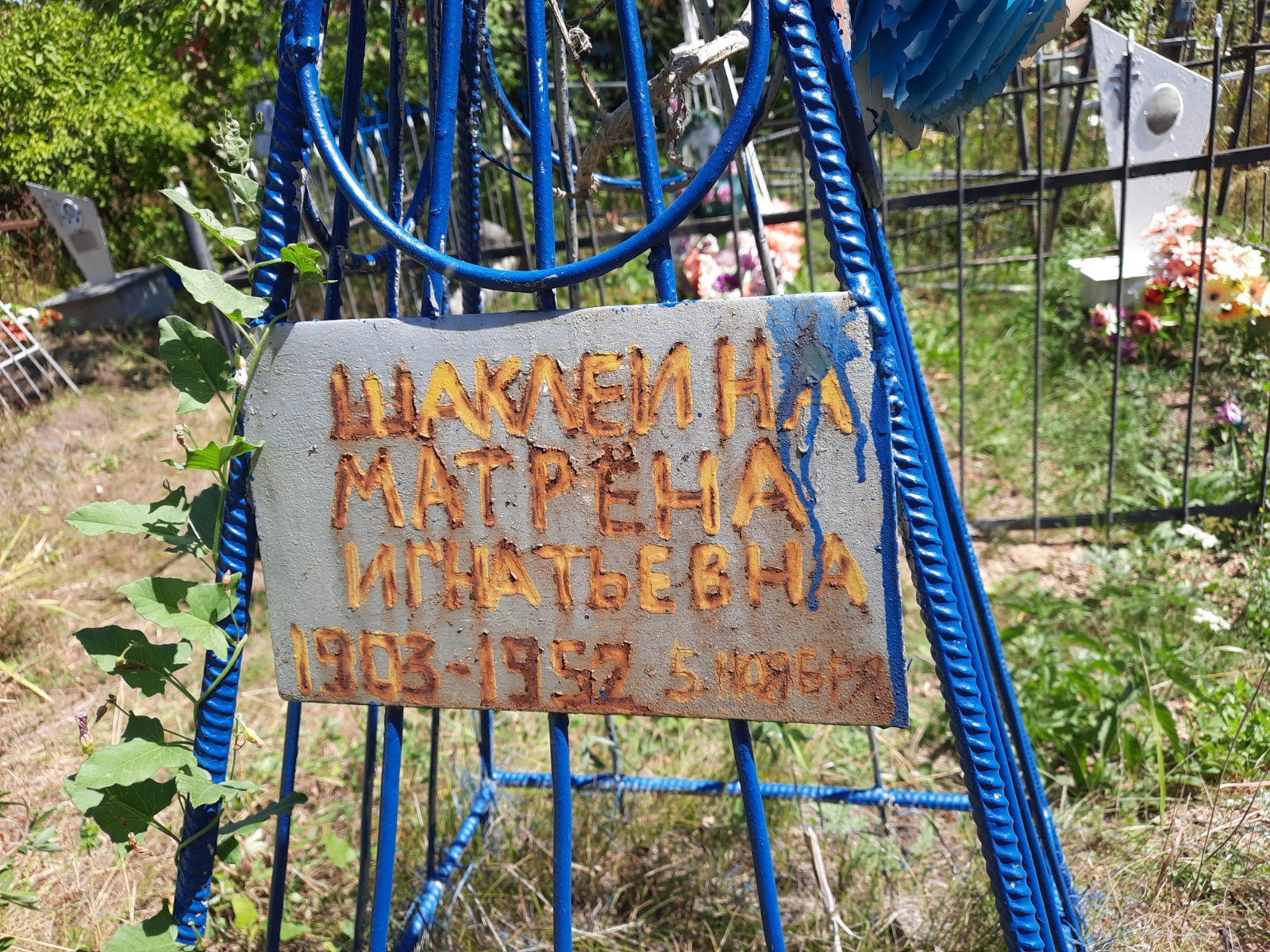 Шаклеина Матрёна Игнатьевна