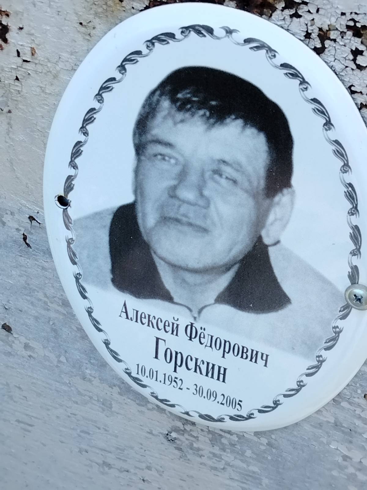 Горскин Алексей Фёдорович