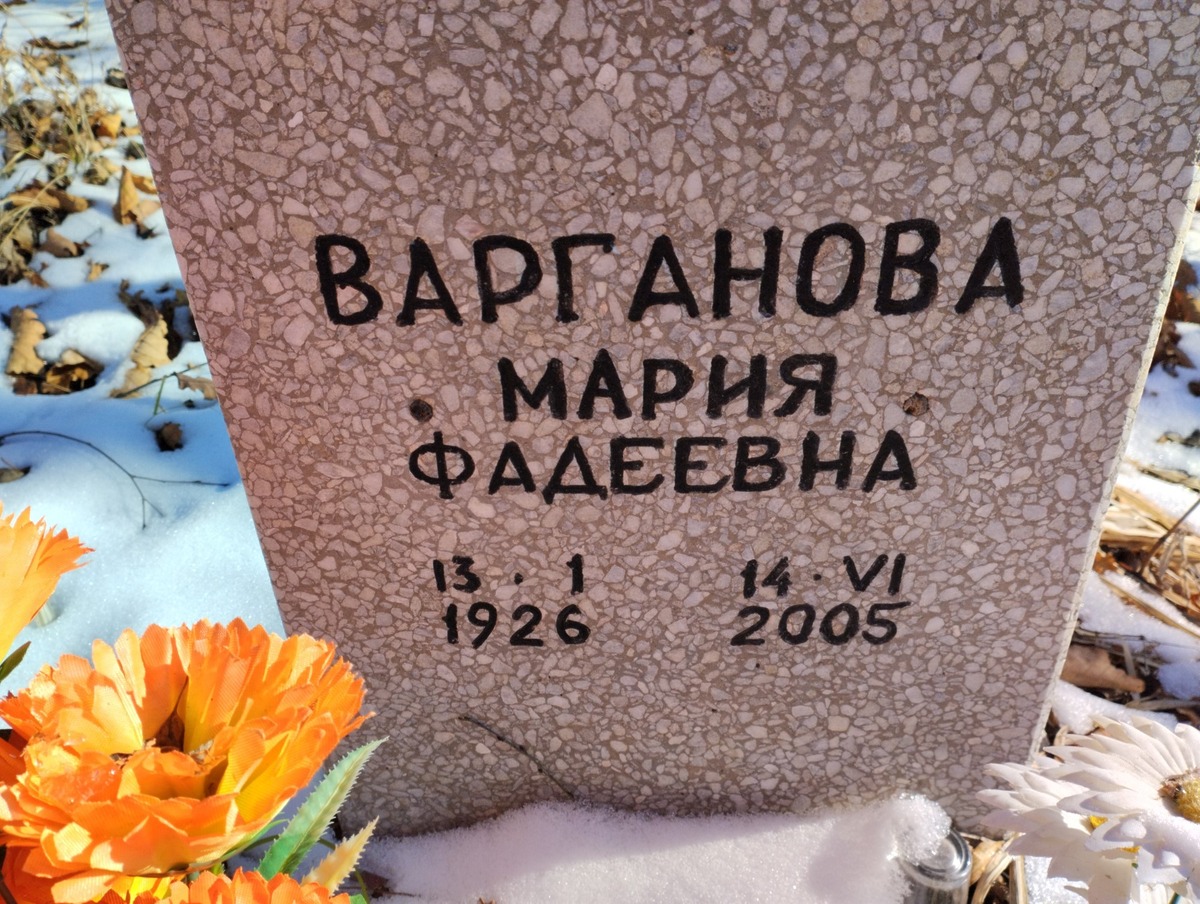 Варганова Мария Фалеевна