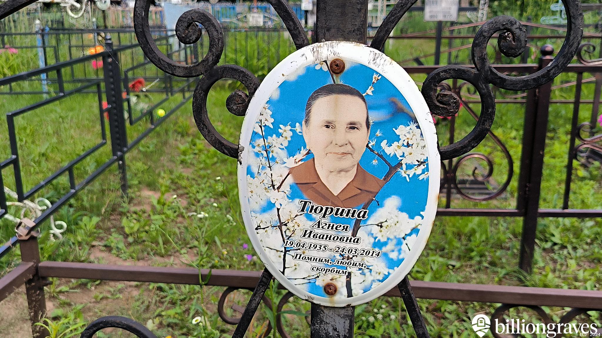 Тюрина Агнея Ивановна
