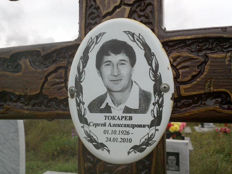 Токарев