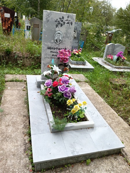 Щербаков Николай Ильич