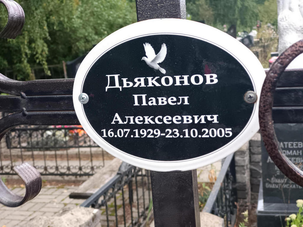 Дьяконов Павел Алексеевич