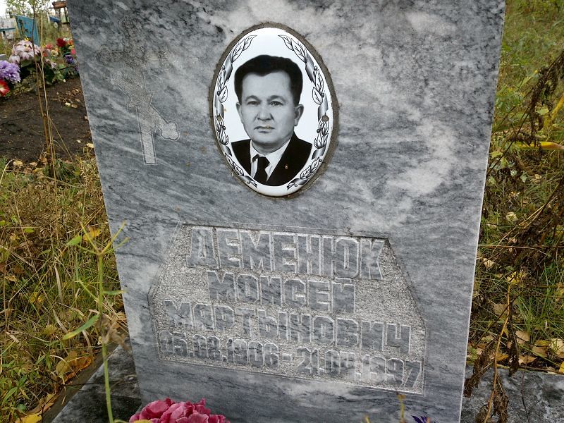 Моисей Деменюк Мартынович