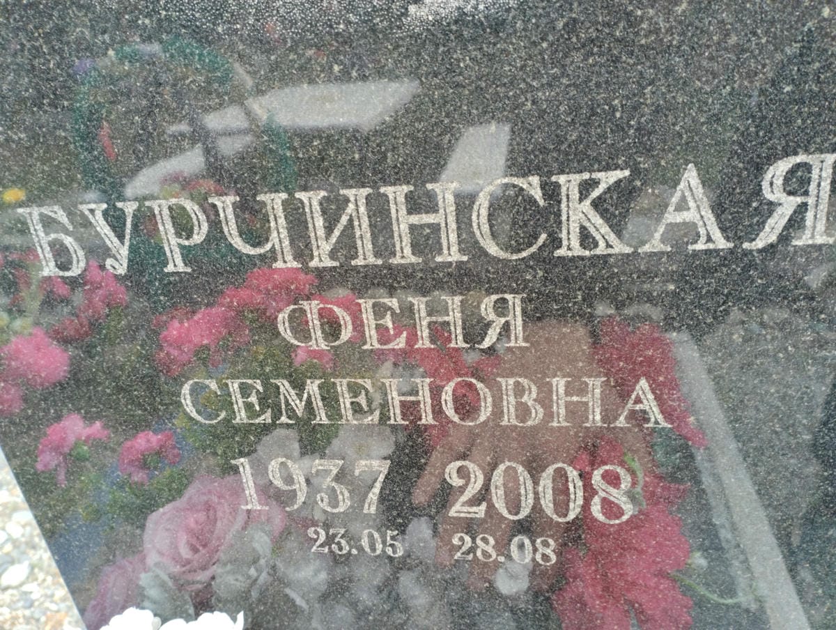 Бурчинская Феня Семеновна