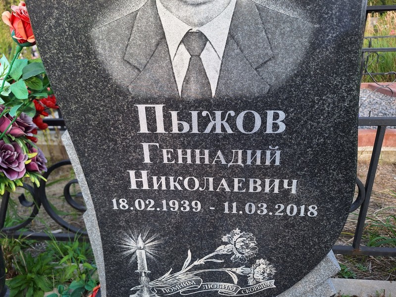Пыжов