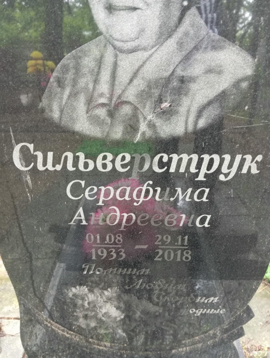 Сильверструк Серафима Андреевна