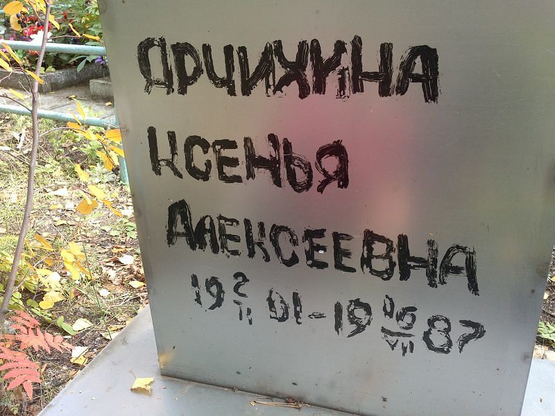 Ксенья Арчихина Алексеевна