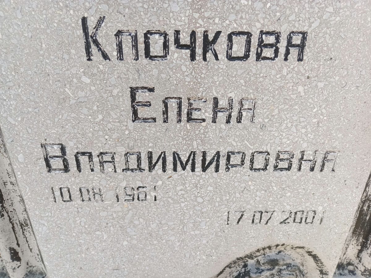 Клочкова Елена Владимировна