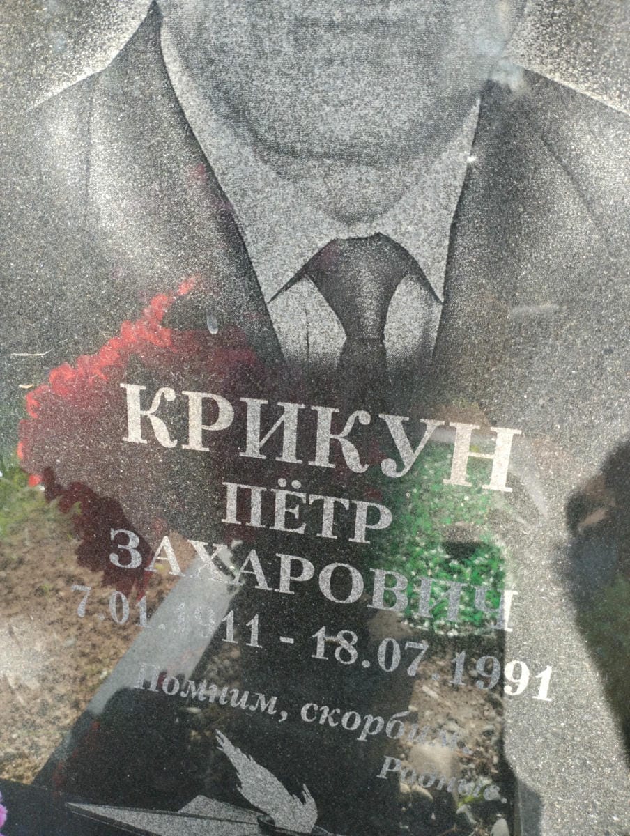 Крикун Петр Захарович