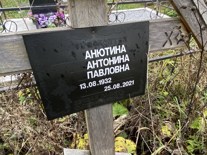 Анютина Антонина Павловна