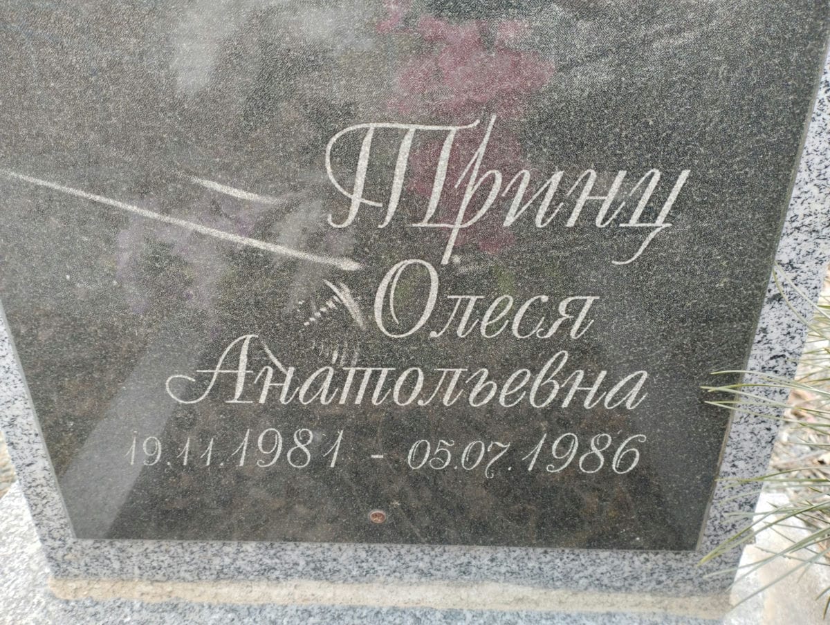 Тринц Олеся Анатольевна