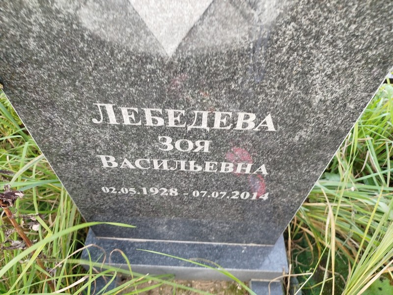 Лебедева