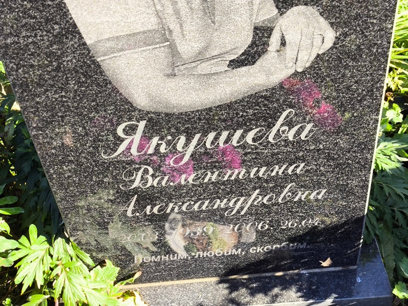 Якушева