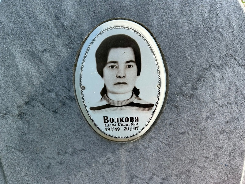 Волкова