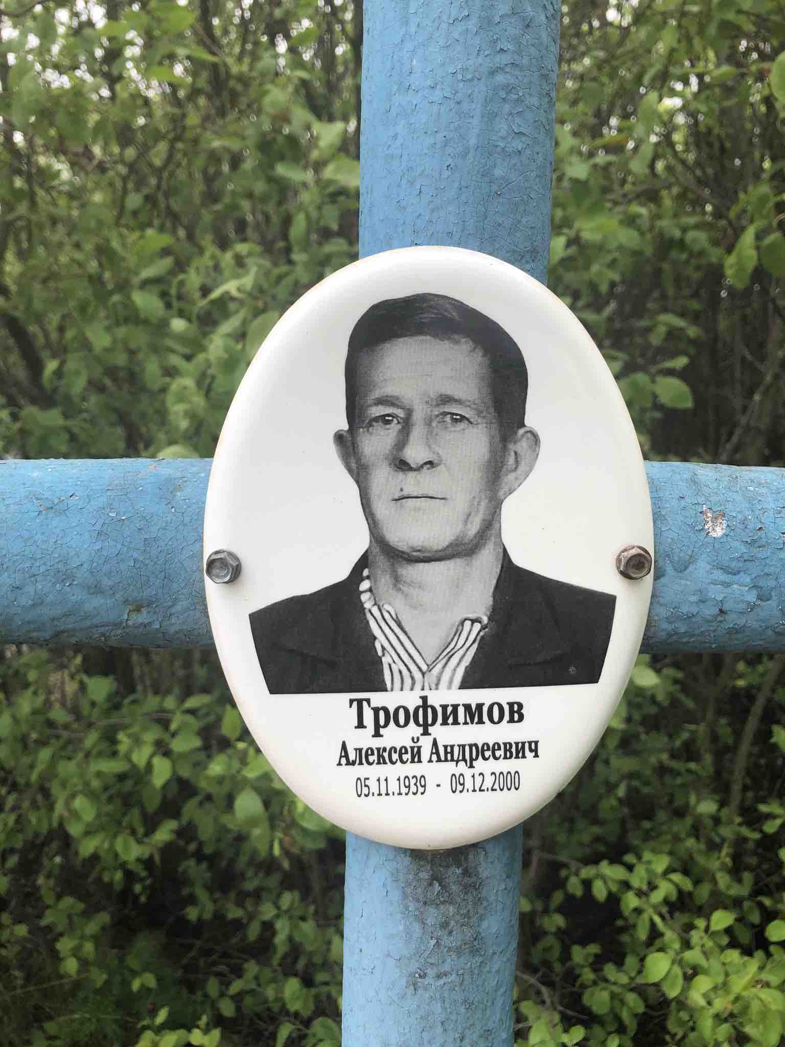 Трофимов Алексей Андреевич