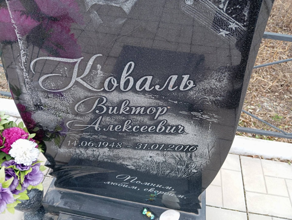 Коваль Виктор Алексеевич