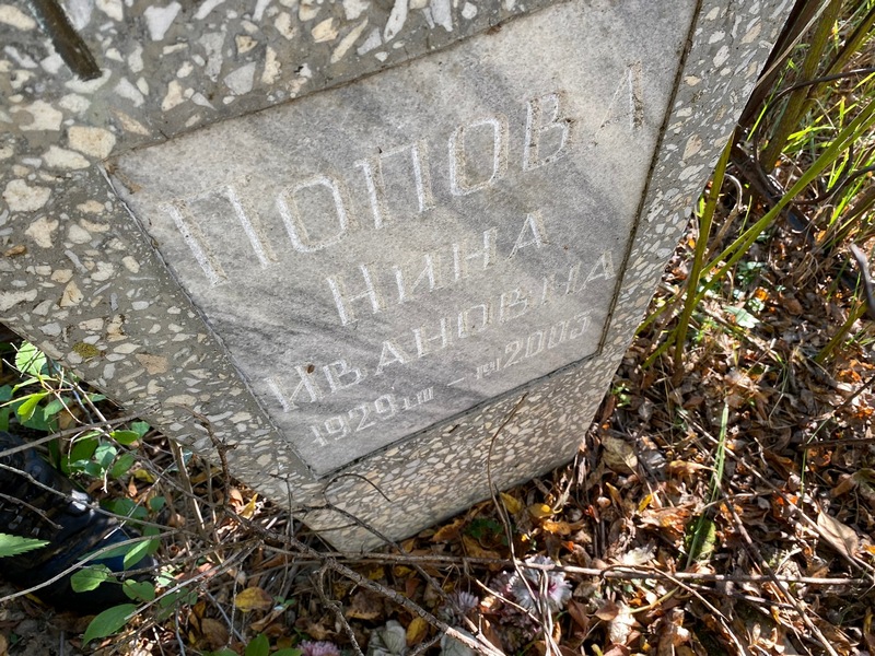 Попова