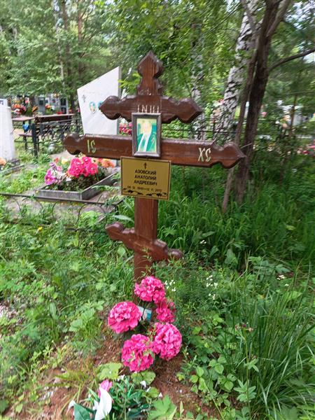 Азовский Анатолий
