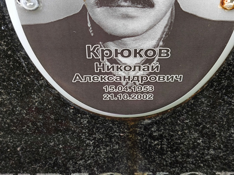 Крюков