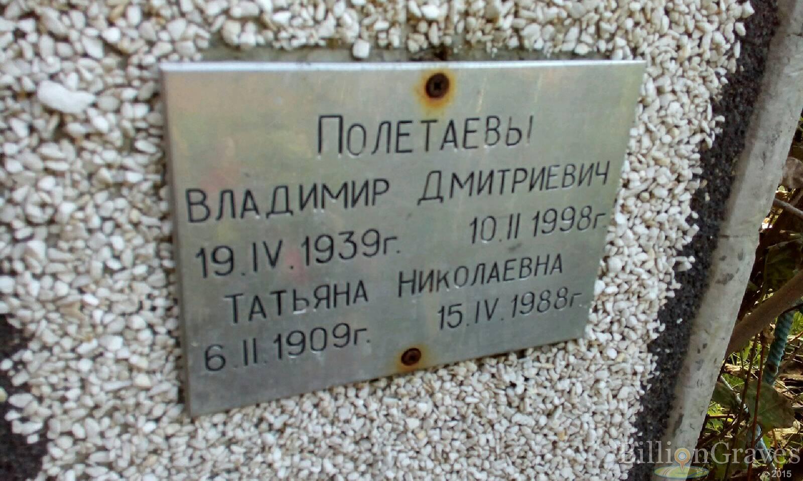 Полетаев Владимир Дмитриевич
