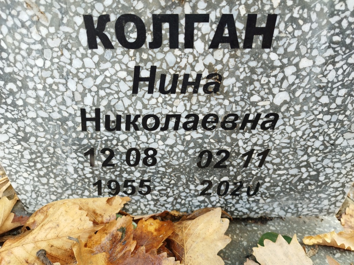 Колган Нина Николаевна