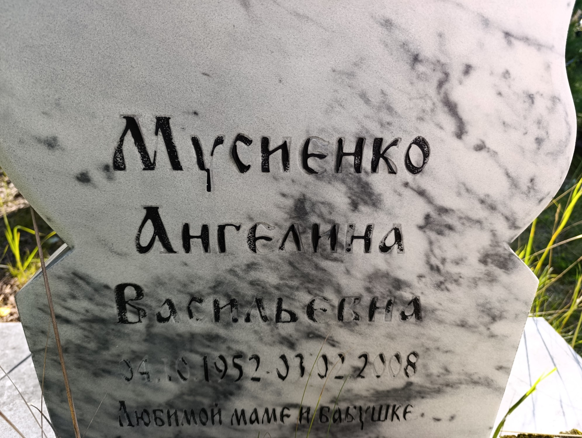 Мусиенко Ангелина Васильевна