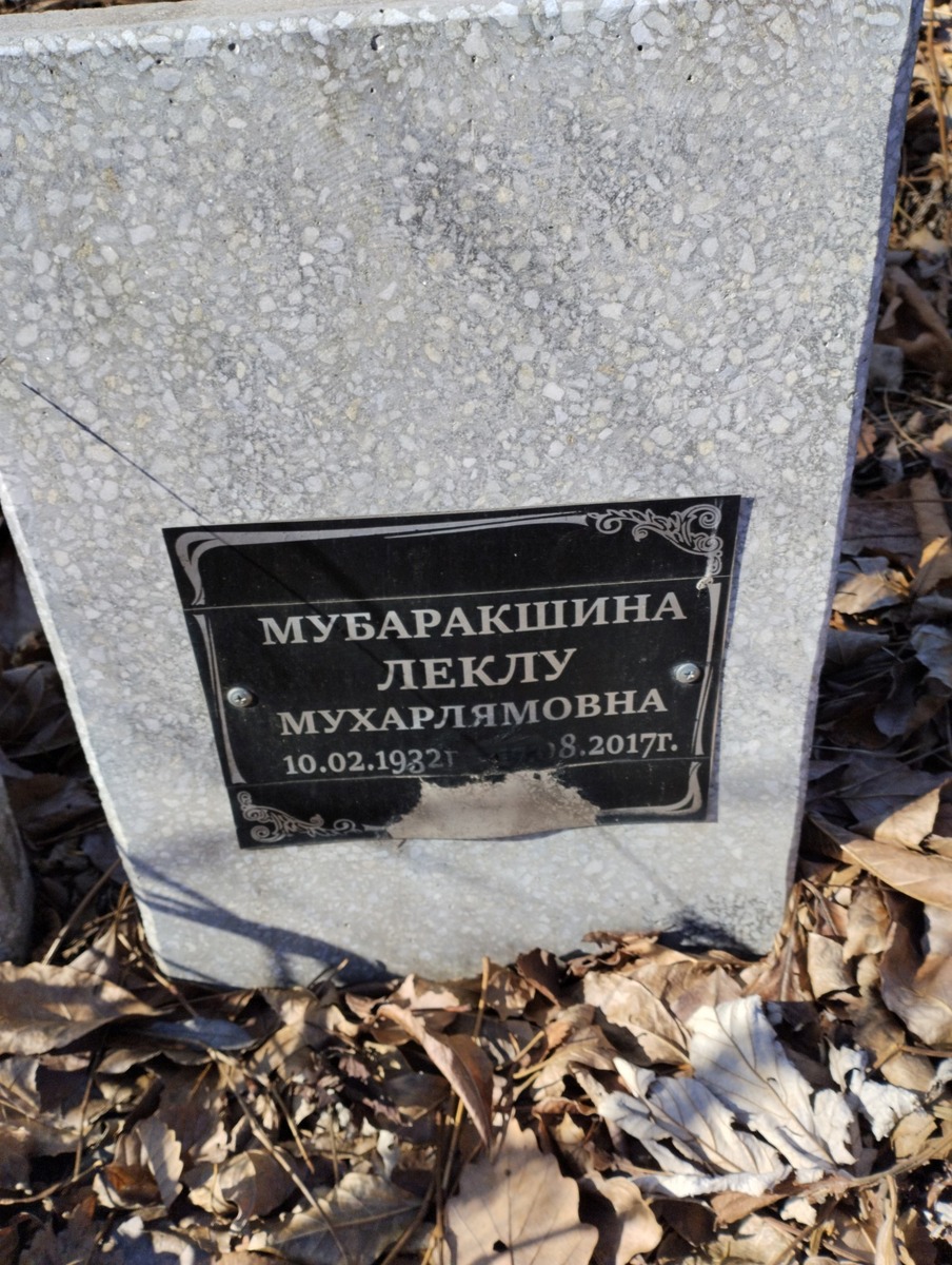 Мубаракшина Леклу Мухарлямовна