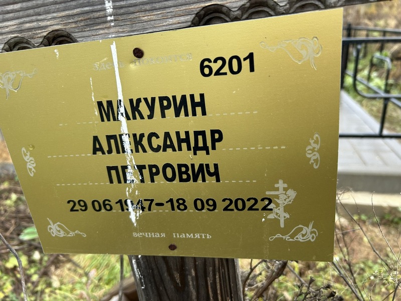 Макурин