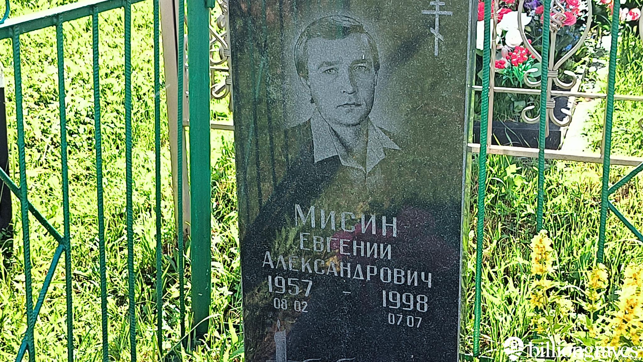 Мисин Евгений Александрович