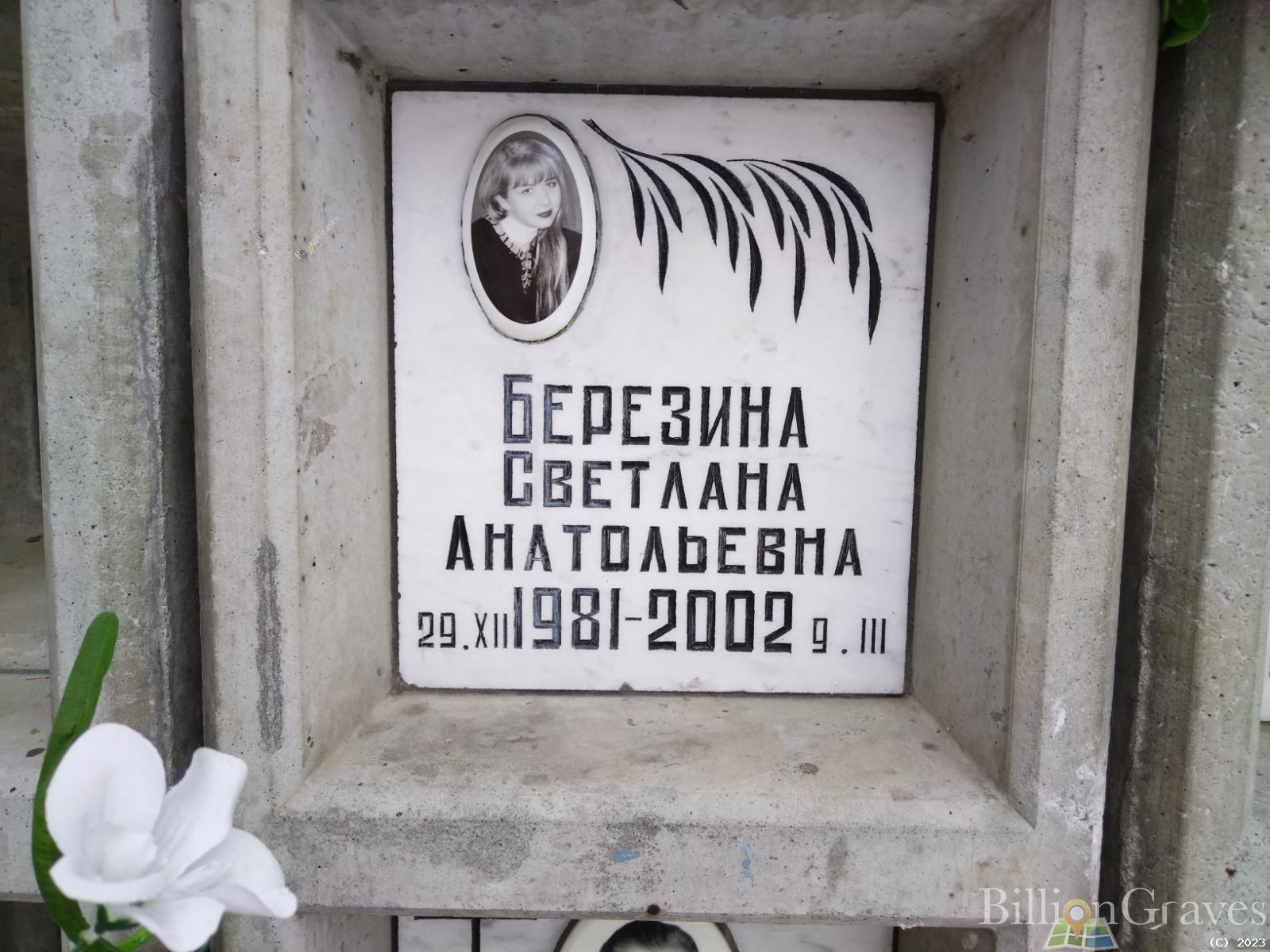 Березина Светлана Анатольевна