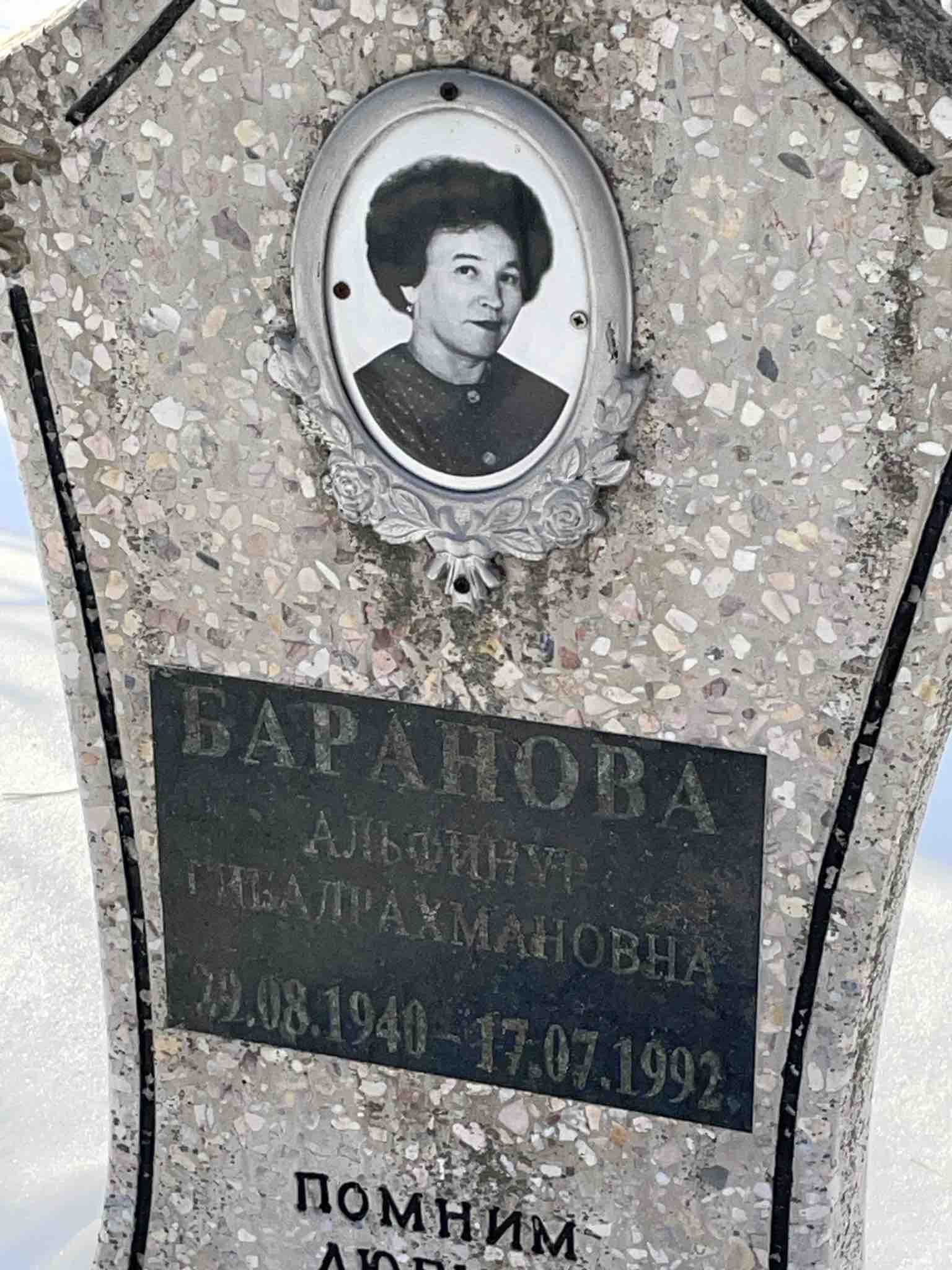 Баранова Альфинур Гибадрахмановна