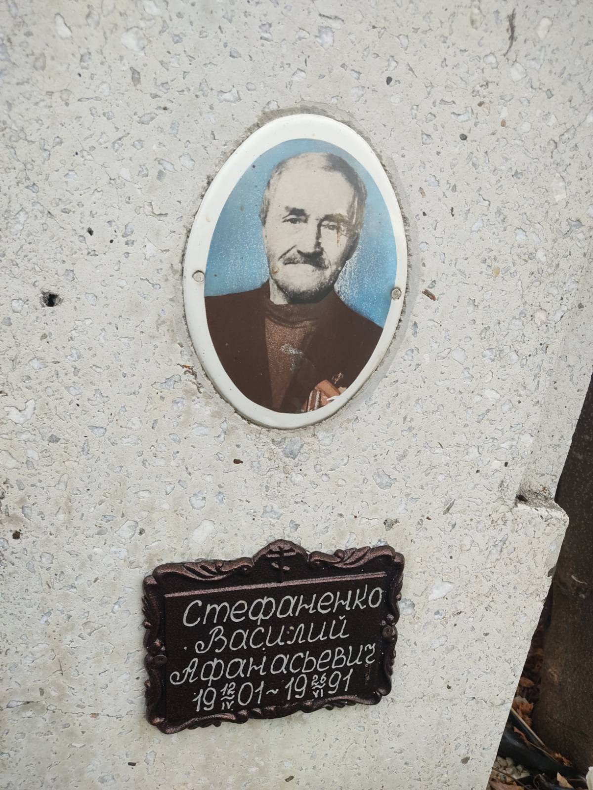 Стефаненко Василий Афанасьевич