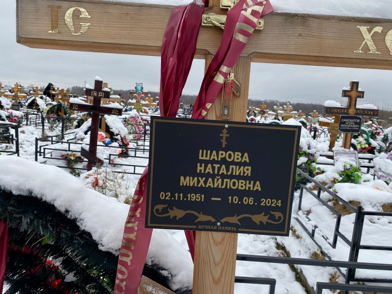 Наталия Шарова Михайловна