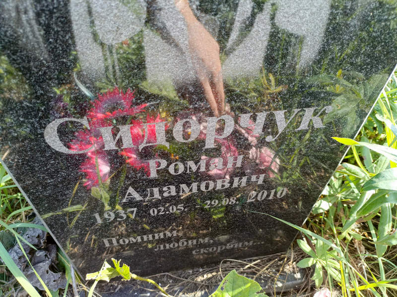 Сидорчук