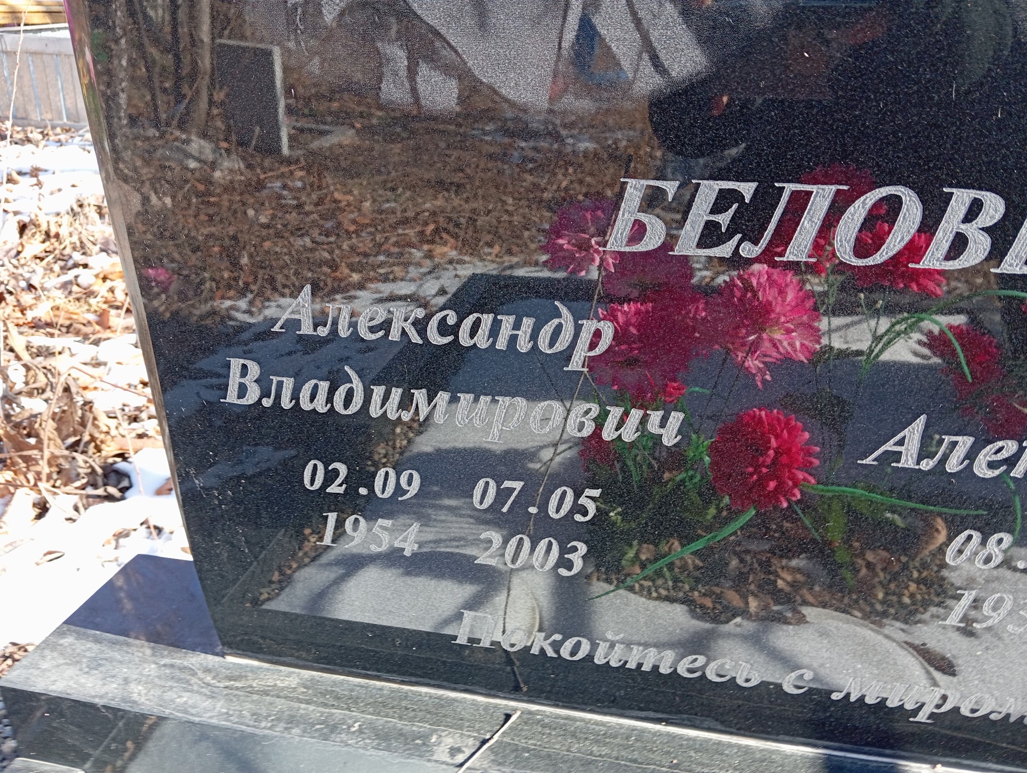 Белов Александр Владимирович
