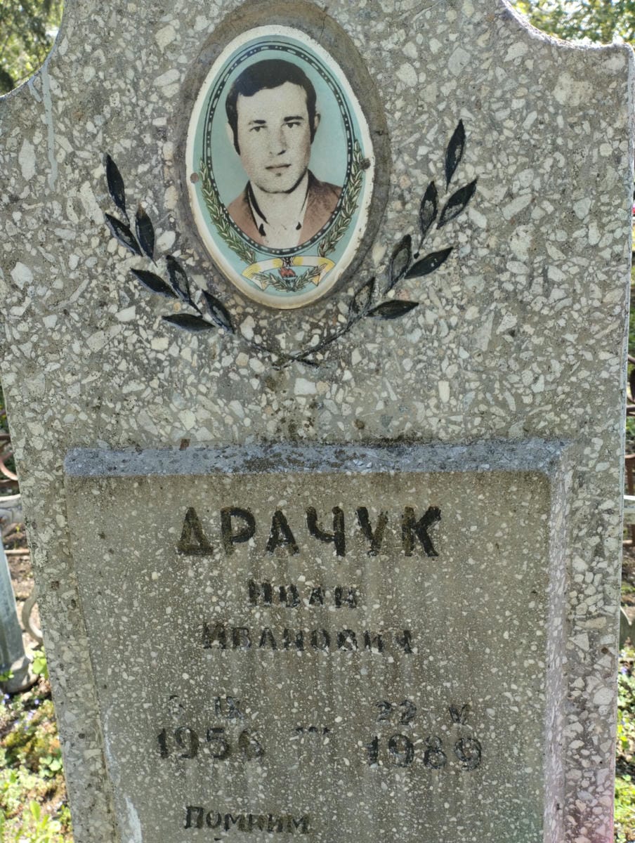 Драчук Иван Иванович