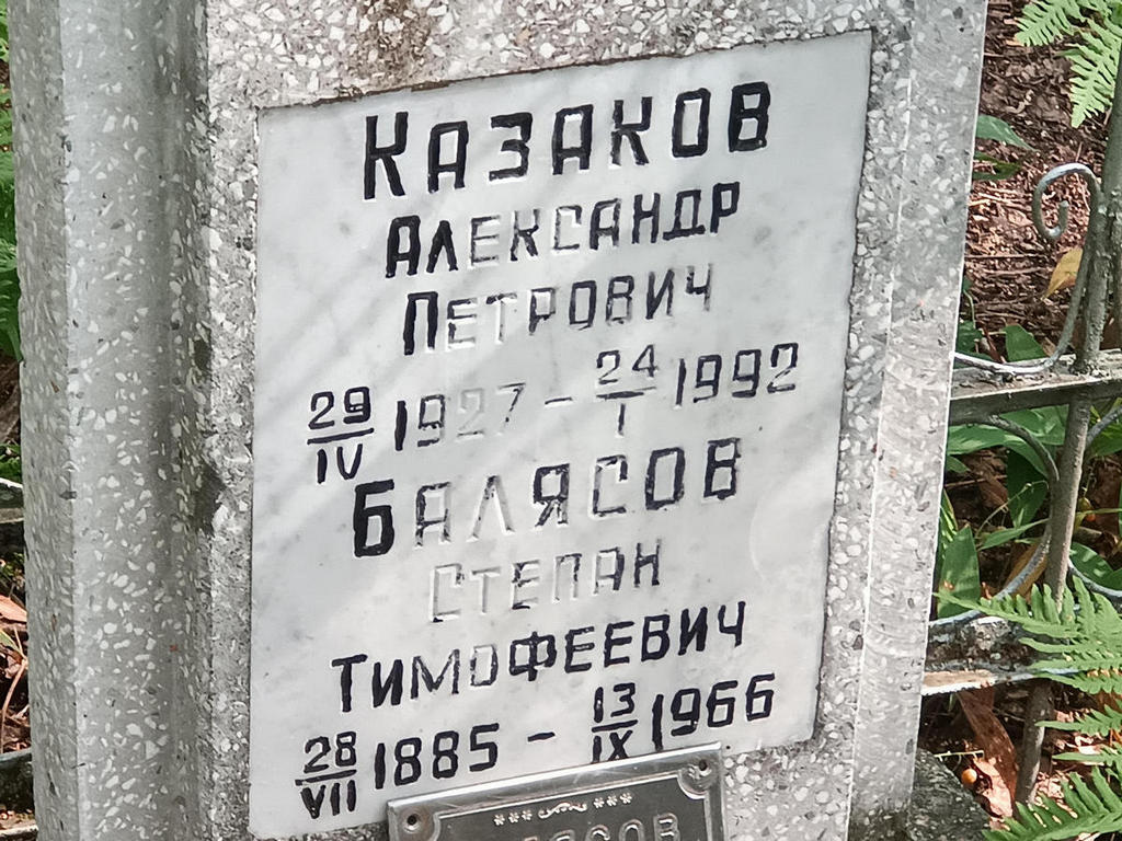 Балясов Степан Тимофеевич