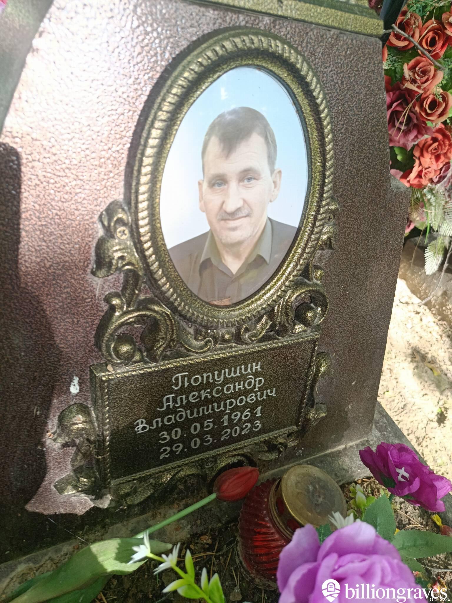 Попушин Александр Владимирович