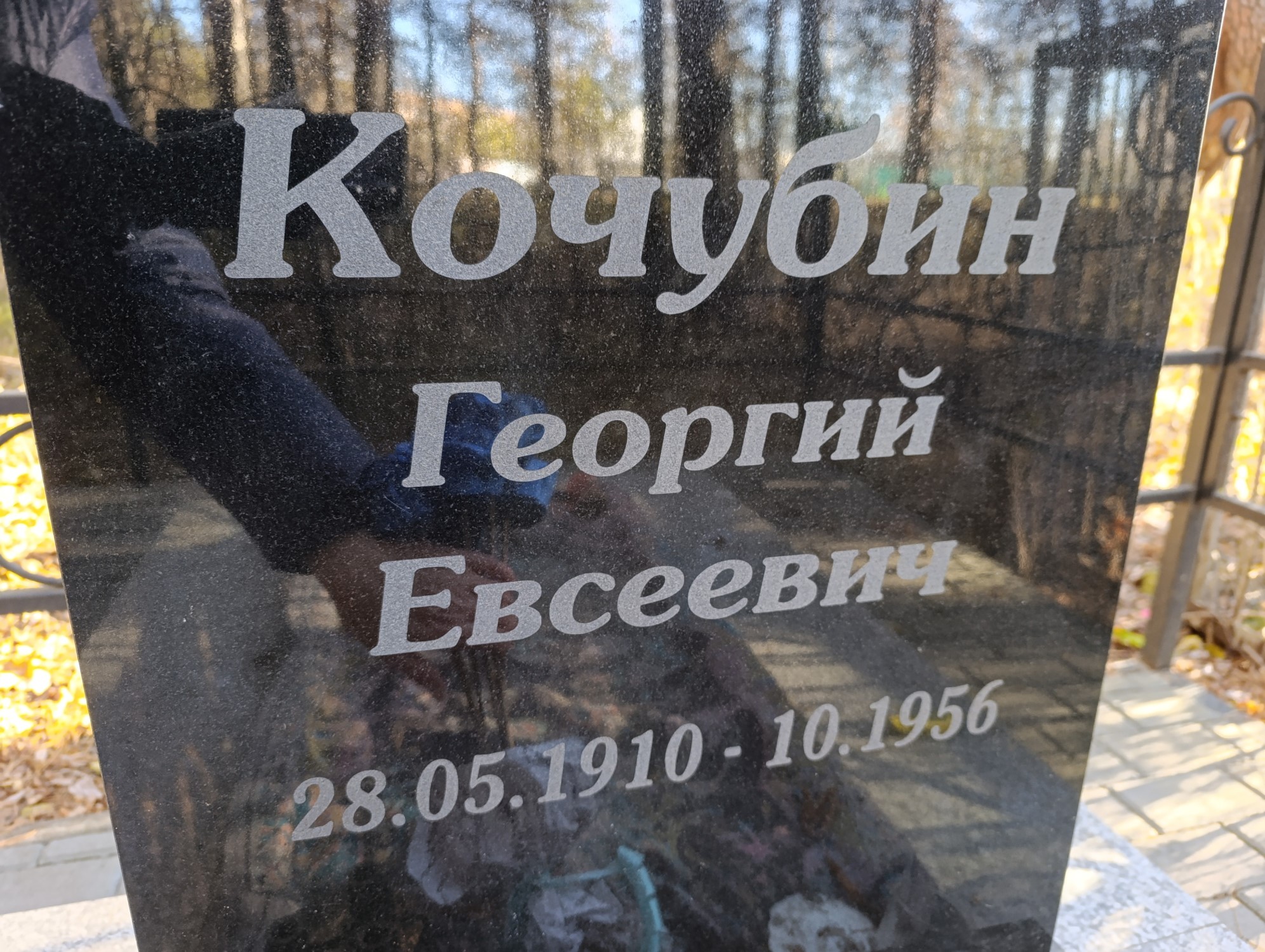 Кочубин Георгий Евсеевич