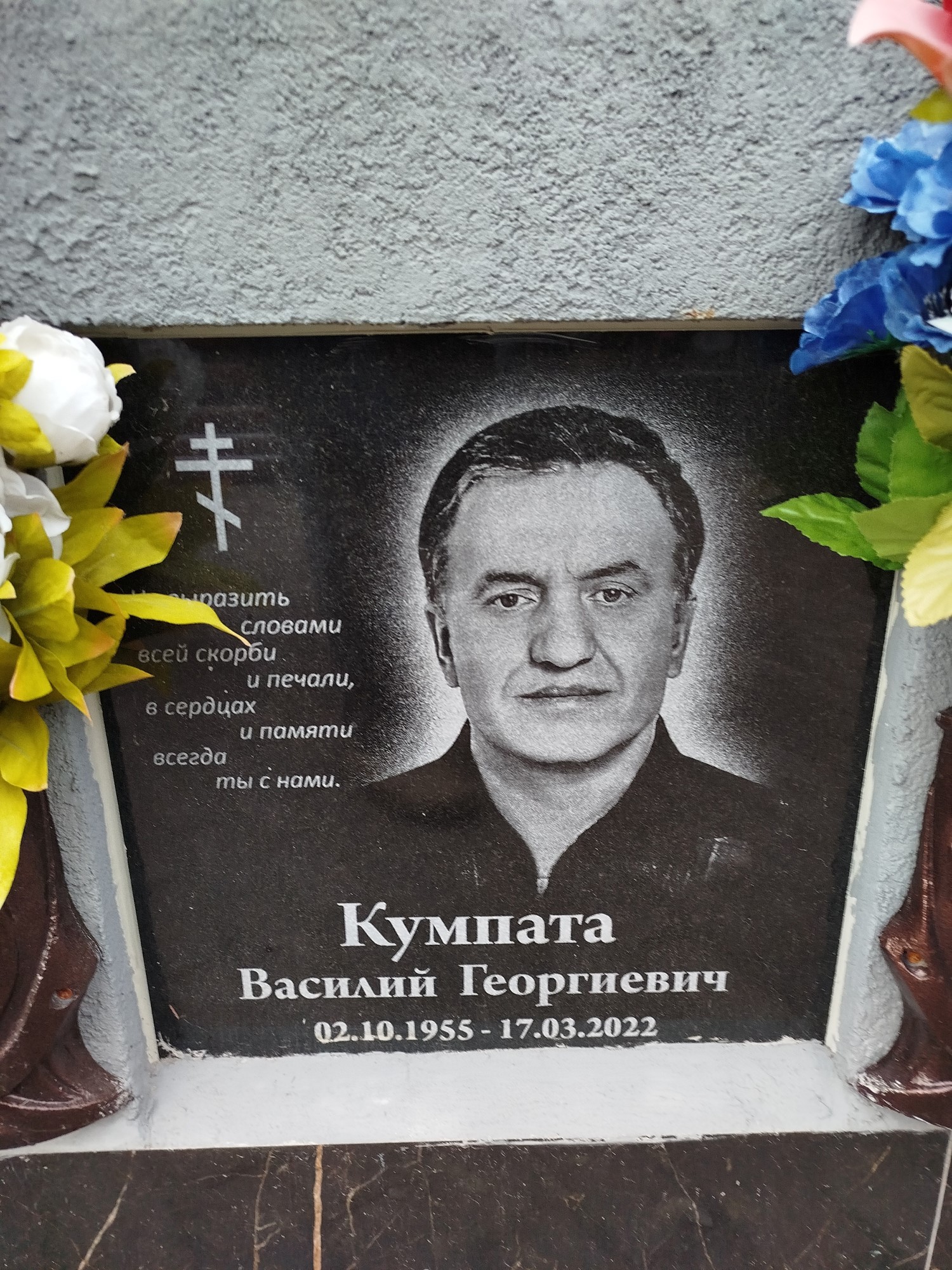 Кумпата Василий Георгиевич