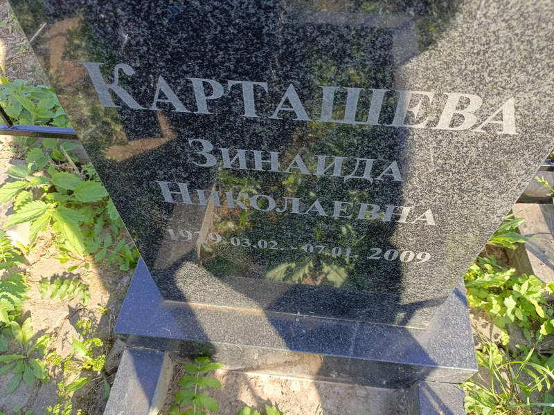 Карташева