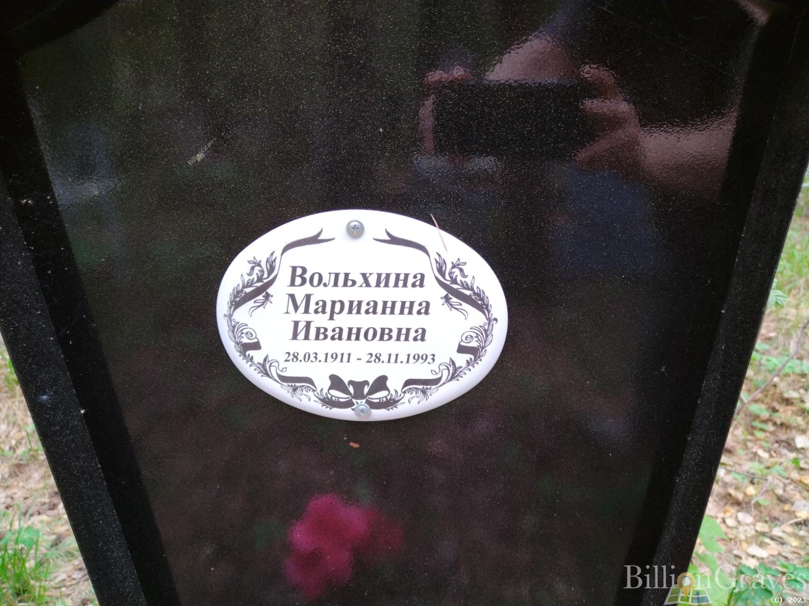 Вольхина Марианна Ивановна