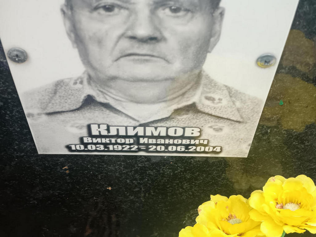 Климов Виктор Иванович